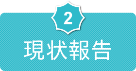 2.現状報告