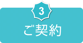 3.ご契約