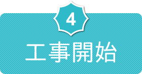4.工事開始