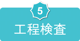 5.工程検査