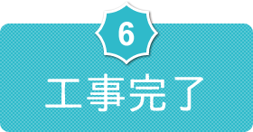 6.工事完了