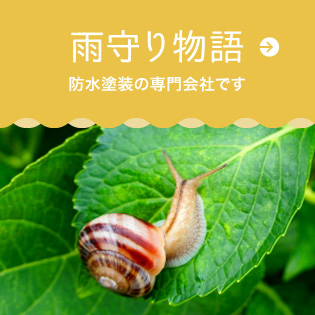 雨守り物語｜防水塗装の専門会社です