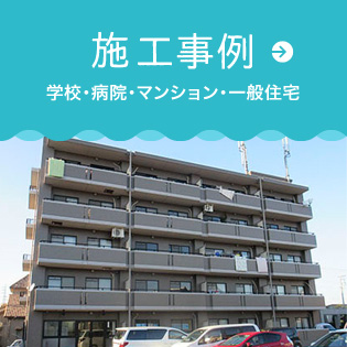 施工事例｜学校・病院・マンション・一般住宅施工事例