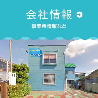 会社情報｜東海工事事業所情報など