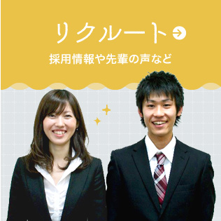 リクルート｜東海工事採用情報や先輩の声など