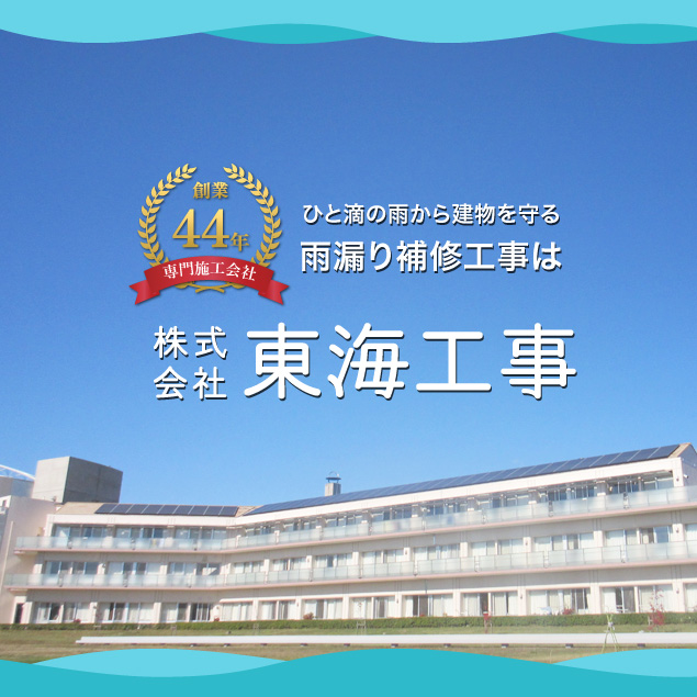 ひと滴の雨から建物を守る雨漏り補修工事は東海工事