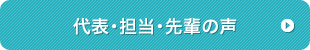 代表・担当・先輩の声